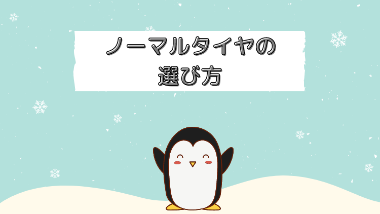 ノーマルタイヤの選び方は ぶっちゃけ安いタイヤでも大丈夫なの ペンギン整備士