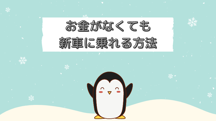 お金がない方必見 安く新車に乗れる そんな驚きの方法をご紹介 ペンギン整備士