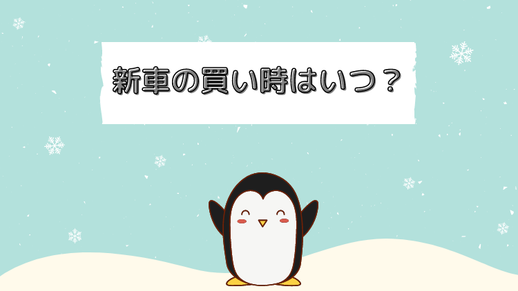 新車の買い時はいつ トヨタディーラーマンが3つのポイントを解説 ペンギン整備士