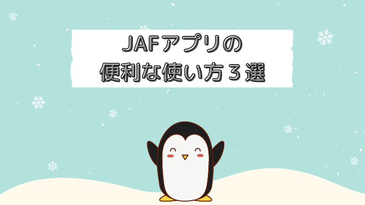 Jafアプリの便利な使い方3選 Jaf会員向け ペンギン整備士