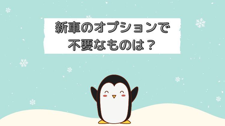 新車のオプションでいらないものは 実際に整備士の僕が付けたもの ペンギン整備士