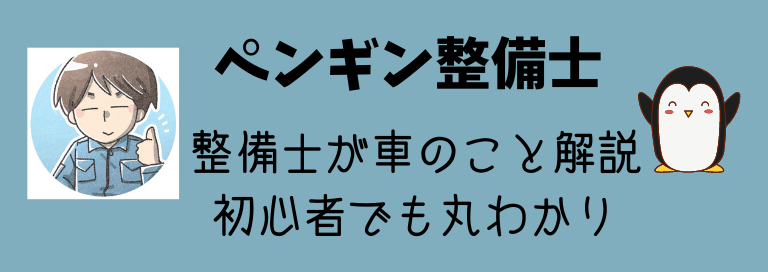 ペンギン整備士 - 車のことを初心者にもわかりやすく解説